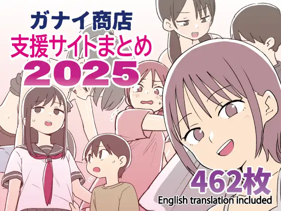 【全編フル】ガナイ商店支援サイトまとめ2025年度分【漫画・CGレビュー】raw