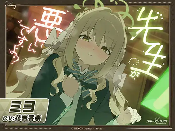 【全編フル】【ブルーアーカイブ】ミヨASMR～先生が、悪いんですよ?～【ASMR・音声レビュー】raw