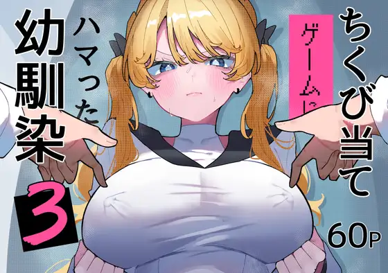 【全編フル】ちくび当てゲームにハマった幼馴染3【漫画・CGレビュー】raw